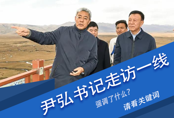 圖解|關鍵詞看尹弘書記深入一線走訪調研，強調了什么？