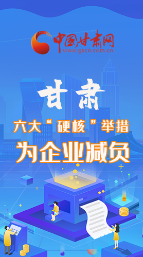 圖解|速覽！甘肅六大“硬核”舉措為企業(yè)減負
