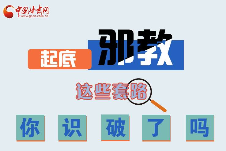 長(zhǎng)圖|起底邪教，這些套路，你識(shí)破了嗎？