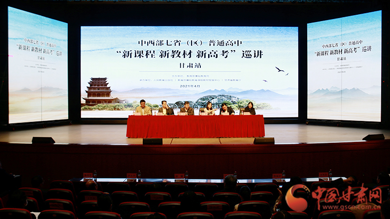 中西部七?。▍^(qū)）普通高中“新課程 新教材 新高考”巡講首站在蘭啟動
