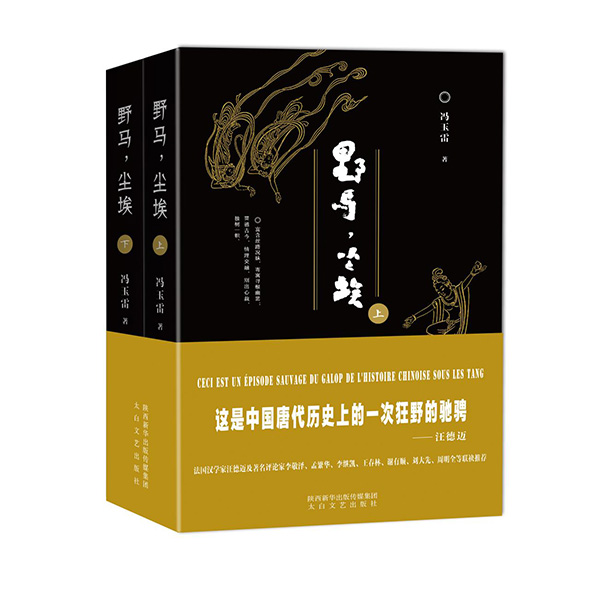 今年1月，《野馬，塵?！酚申兾餍氯A出版?zhèn)髅郊瘓F、太白文藝出版社出版發(fā)行。