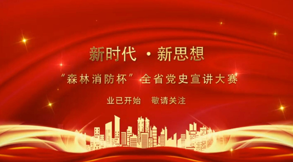 新時代·新思想 “森林消防杯”全省黨史宣講大賽業(yè)已開始 敬請關(guān)注！