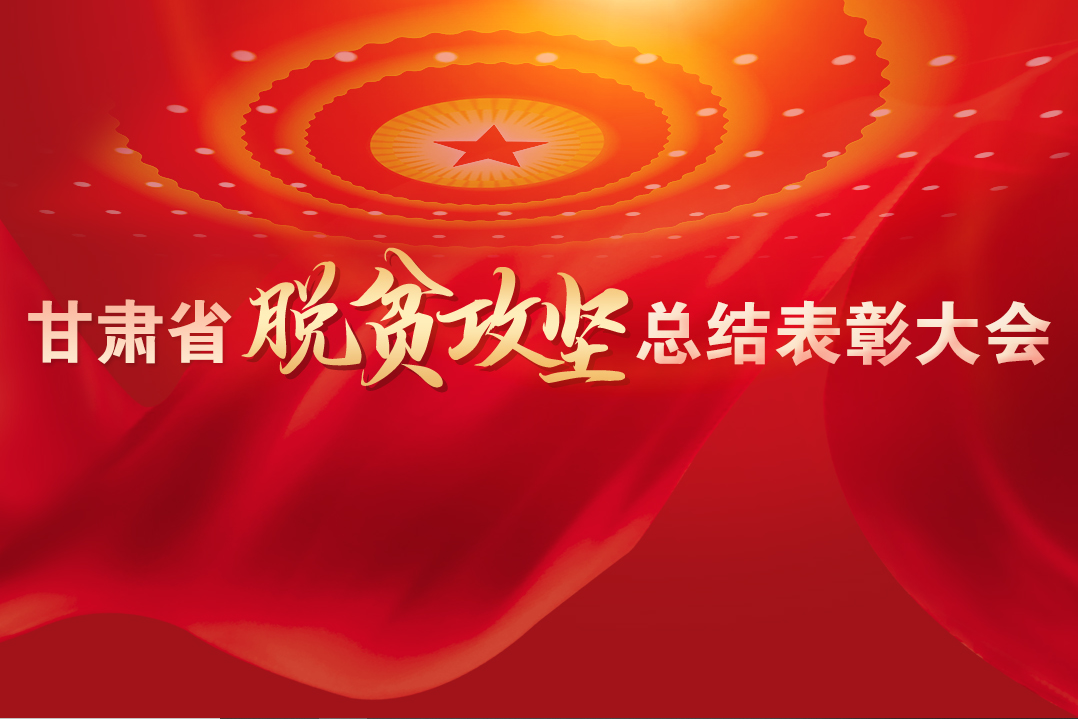 一字千金！在“金句”中感受甘肅戰(zhàn)勝貧困的磅礴力量