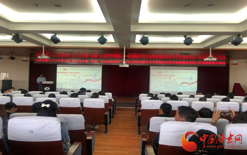 “講好百年黨史，弘揚(yáng)民族精神”課程思政融合展示及交流研討活動在蘭州市第八十三中學(xué)舉行