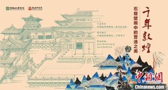 5月16日，“千年敦煌——石窟壁畫中的營造之美”專題展在中國園林博物館開幕。　敦煌研究院供圖