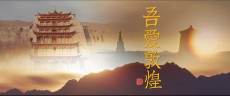 年內(nèi)上映！《吾愛敦煌》講述樊錦詩與敦煌的故事