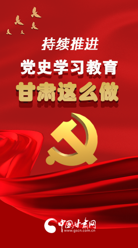 長(zhǎng)圖|持續(xù)推進(jìn)黨史學(xué)習(xí)教育 甘肅這么做！