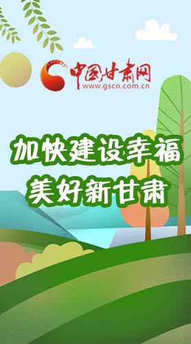  長圖|如何加快建設(shè)幸福美好新甘肅?省委書記這么說！
