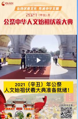 微視頻| 2021（辛丑）年公祭人文始祖伏羲大典準備就緒！  