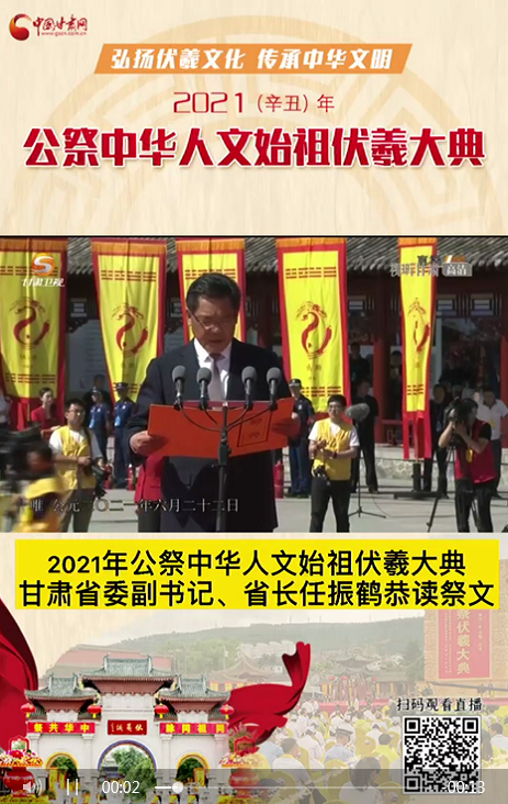 微視頻|甘肅省委副書記、省長任振鶴在2021年公祭伏羲大典上恭讀祭文