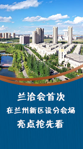 圖解|蘭洽會首次在蘭州新區(qū)設(shè)分會場，亮點搶先看！