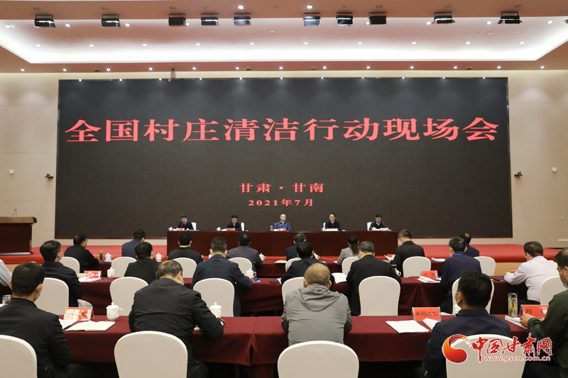 農(nóng)業(yè)農(nóng)村部、國(guó)家鄉(xiāng)村振興局在甘南召開全國(guó)村莊清潔行動(dòng)現(xiàn)場(chǎng)會(huì)