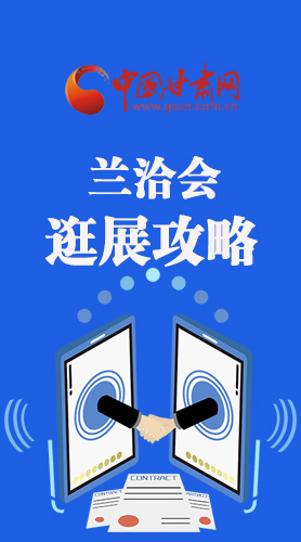 圖解|蘭洽會(huì)逛展怎么逛?這份攻略請(qǐng)收好！
