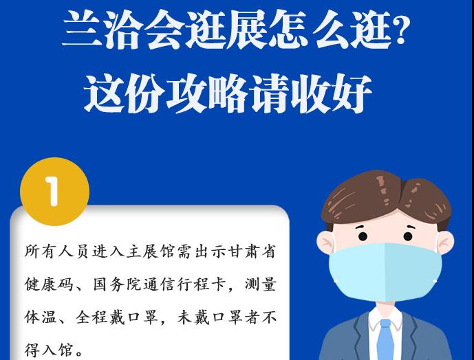 圖解|蘭洽會(huì)逛展怎么逛?這份攻略請(qǐng)收好！ 