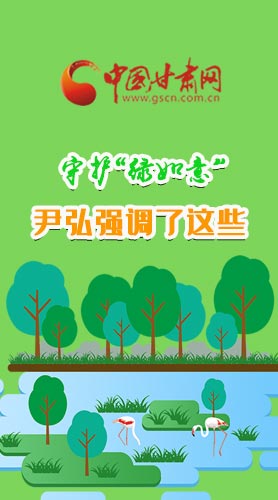 圖解|守護“綠如意” 尹弘強調了這些！