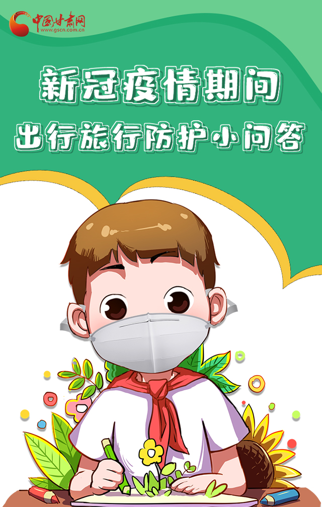 H5|新冠疫情期間，出行旅行防護小問答