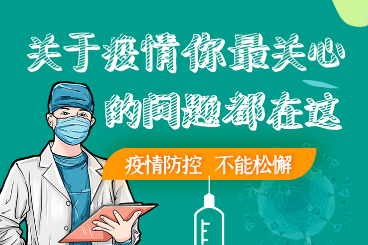 圖解丨劃重點！本輪疫情最新熱點解讀