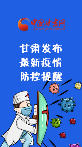 圖解|甘肅發(fā)布最新疫情防控提醒 請收好！