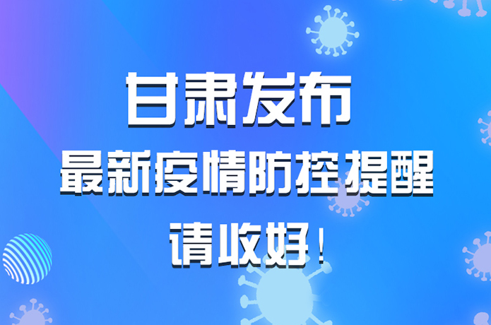 圖解|甘肅發(fā)布最新疫情防控提醒 請收好！ 