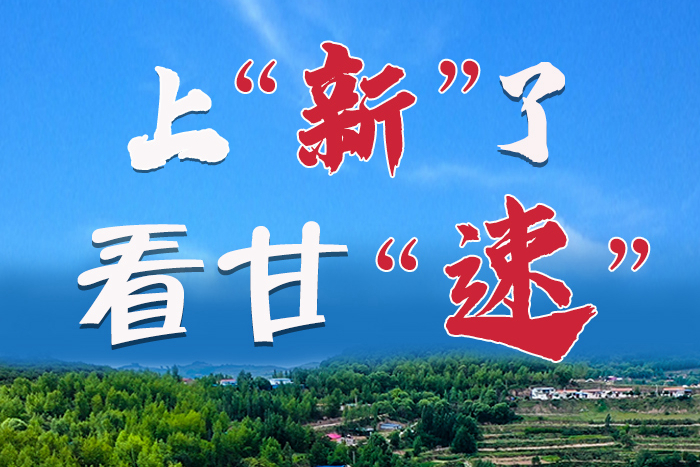 長圖|上“新”了！看甘“速”！