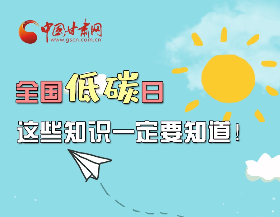 圖解丨全國低碳日，這些知識一定要知道！