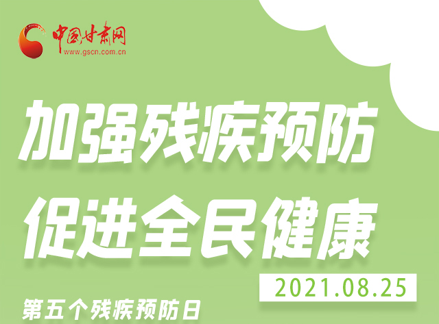 海報|殘疾預(yù)防 做到這些為自己的健康護(hù)航！