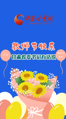 圖解|教師節(jié)快樂！甘肅省委書記有話說……