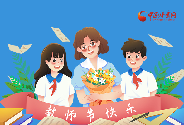 圖解|教師節(jié)快樂！甘肅省委書記有話說…… 