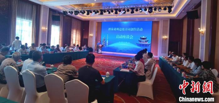 9月9日至12日，“酒泉肅州邊塞詩(shī)詞創(chuàng)作活動(dòng)”在甘肅省酒泉市肅州區(qū)舉行。圖為活動(dòng)啟動(dòng)座談會(huì)。　閆姣 攝