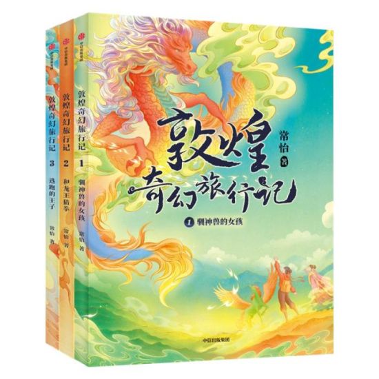 《敦煌奇幻旅行記》書封。出版方供圖