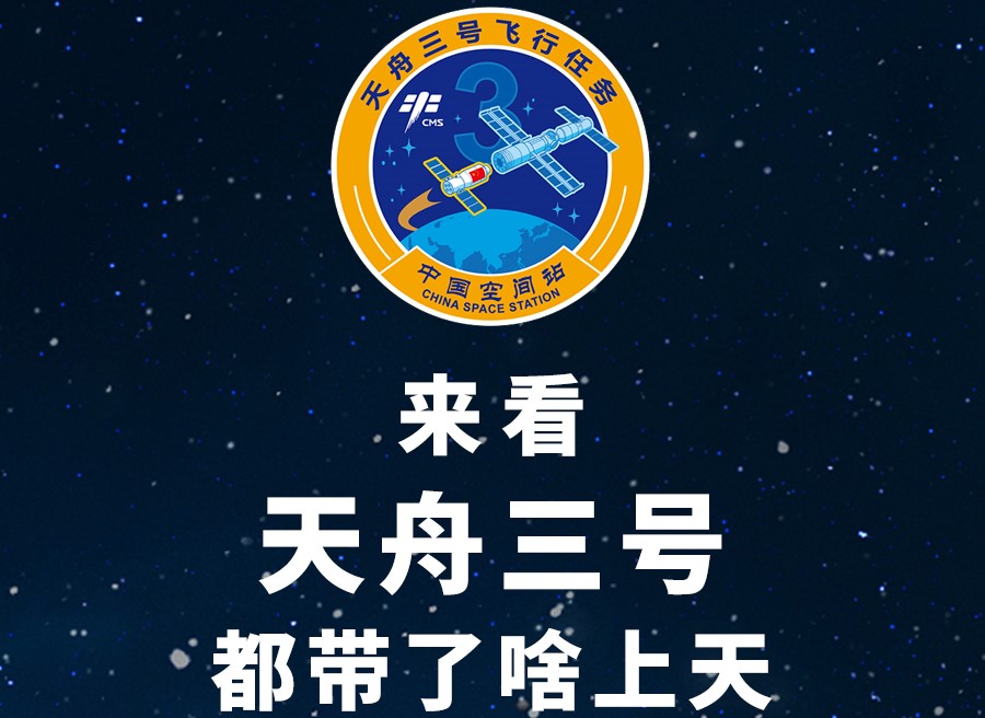 長圖丨來看天舟三號都帶了啥上天！
