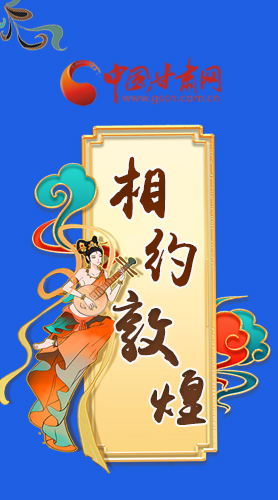 長(zhǎng)圖|2021“一會(huì)一節(jié)”即將開幕，讓我們了解敦煌