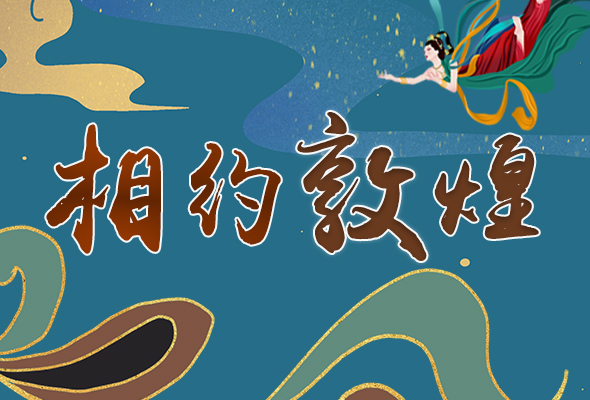長圖|2021“一會一節(jié)”開幕，讓我們了解敦煌