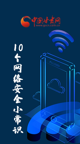 圖解|@所有人 這10個(gè)網(wǎng)絡(luò)安全小常識 你一定用得到！