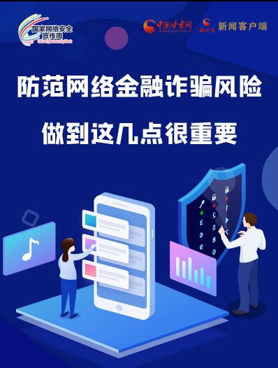 圖解|防范網(wǎng)絡(luò)金融詐騙風(fēng)險 做到這幾點很重要！