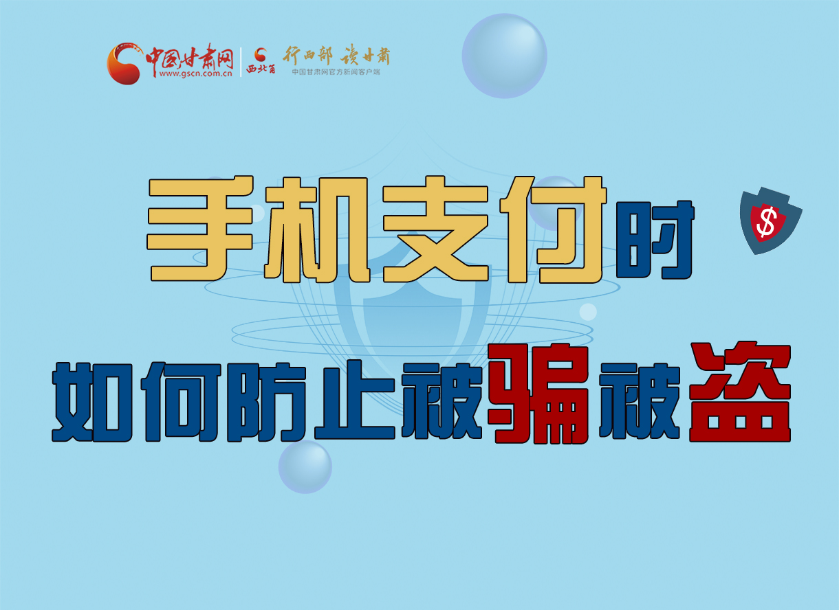 圖解丨手機支付時，如何防止被騙被盜！