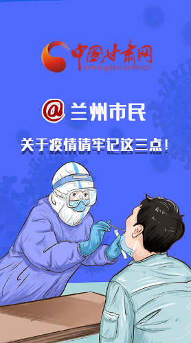 圖解|@蘭州市民 關(guān)于疫情請牢記這三點！