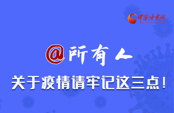 圖解|@所有人 關(guān)于疫情請牢記這三點(diǎn)！
