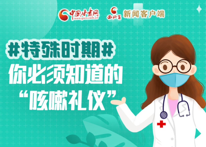 【甘快看·圖解】特殊時期，你必須知道的“咳嗽禮儀”