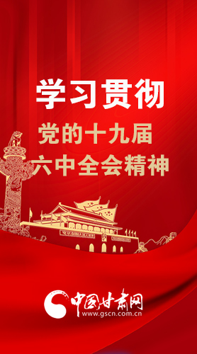 【甘快看·圖解】學(xué)習(xí)貫徹黨的十九屆六中全會精神 尹弘書記強(qiáng)調(diào)了這些！