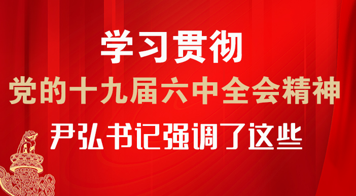 【甘快看·圖解】學(xué)習(xí)貫徹黨的十九屆六中全會(huì)精神 尹弘書記強(qiáng)調(diào)了這些！
