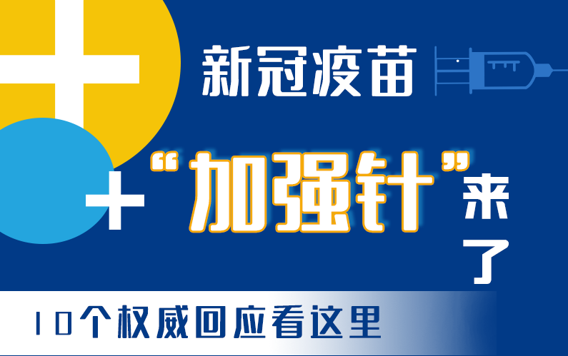 【甘快看·圖解】新冠疫苗“加強(qiáng)針”來了！十個(gè)權(quán)威回應(yīng)看這里！