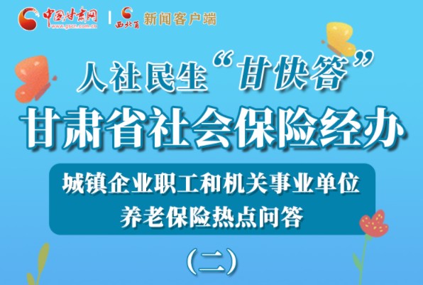 【甘快看·圖解】機關(guān)事業(yè)單位和城鎮(zhèn)企業(yè)職工養(yǎng)老保險怎么領(lǐng)？解答來了！