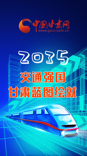 【甘快看·長圖】2035交通強國甘肅藍圖繪就 居民將享受更多利好！