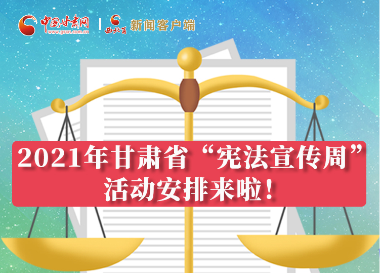 【甘快看·圖解】2021年甘肅省“憲法宣傳周”活動安排來啦！