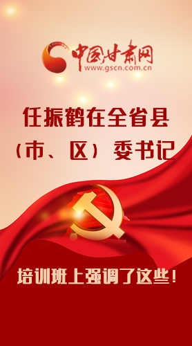 【甘快看·圖解】任振鶴在全省縣（市、區(qū)）委書記培訓(xùn)班上強(qiáng)調(diào)了這些！