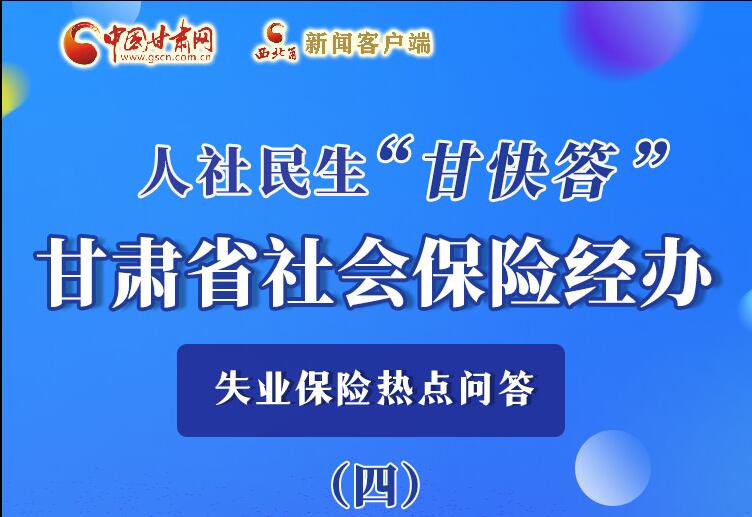 圖解|失業(yè)保險(xiǎn)金上哪兒領(lǐng)？這里查！