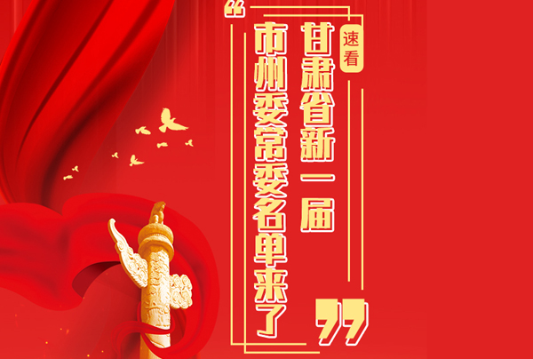 甘肅省10市州黨委換屆，新一屆市州委常委名單來(lái)了→