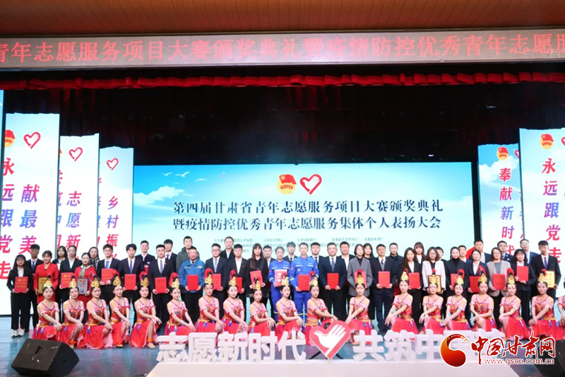 第四屆甘肅省青年志愿服務(wù)項(xiàng)目大賽頒獎(jiǎng)典禮暨疫情防控優(yōu)秀青年志愿者表揚(yáng)大會(huì)在蘭舉行