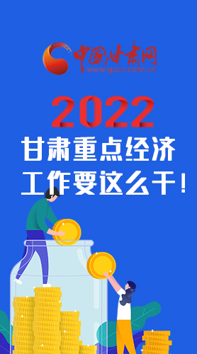 【甘快看·圖解】速覽！2022甘肅省重點經(jīng)濟工作要這么干！
